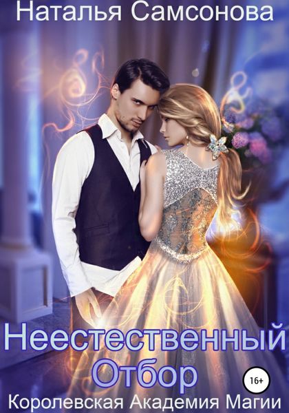 Обложка книги «Королевская Академия Магии. Неестественный отбор»