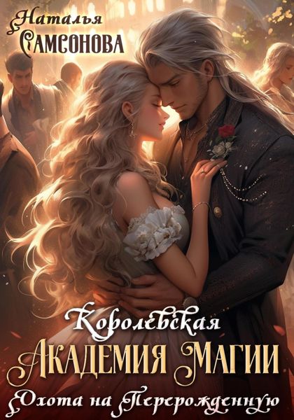 Обложка книги  «Королевская Академия Магии. Охота на Перерожденную»