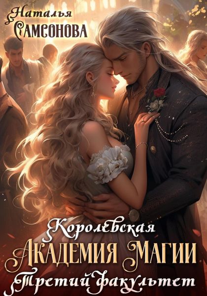 Обложка книги  «Королевская академия магии. Третий факультет»