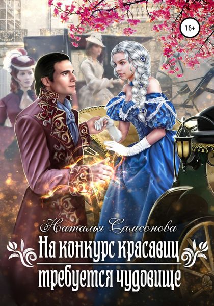 Обложка книги  «На конкурс красавиц требуется чудовище»