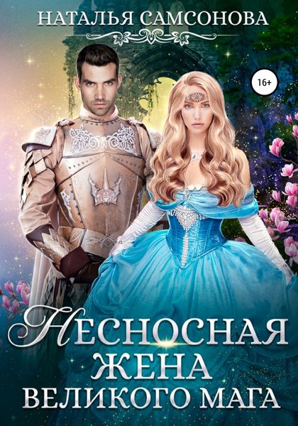 Обложка книги  «Несносная жена Великого Мага»