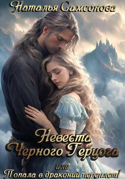 Обложка книги  «Невеста Черного Герцога, или Попала в драконий переплет!»
