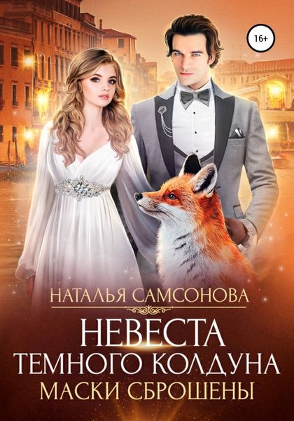 Обложка книги  «Невеста темного колдуна. Маски сброшены»