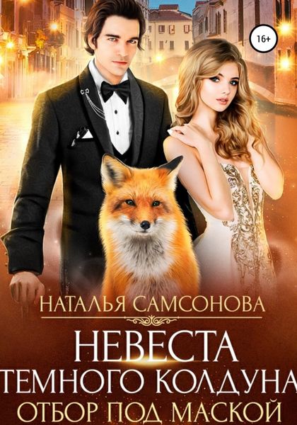 Обложка книги  «Невеста темного колдуна. Отбор под маской»