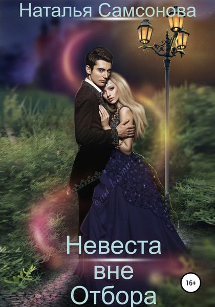 Обложка книги «Невеста вне отбора»