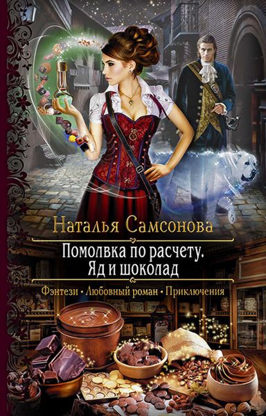 Обложка книги «Помолвка по расчету. Яд и шоколад»