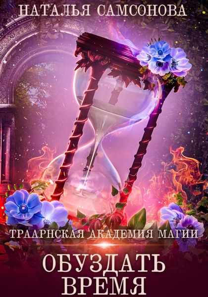 Обложка книги  «Траарнская Академия Магии. Обуздать Время»