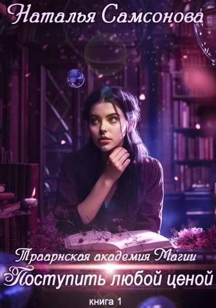 Обложка книги  «Траарнская Академия Магии. Поступить любой ценой»