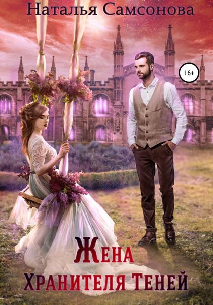 Обложка книги  «Жена Хранителя Теней»