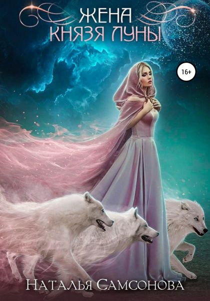 Обложка книги  «Жена князя Луны»