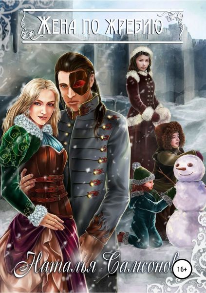 Обложка книги «Жена по жребию»