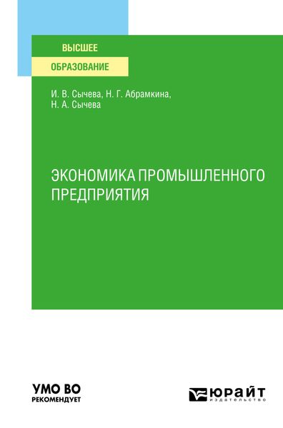 Обложка книги «Экономика промышленного предприятия. Учебное пособие для вузов»
