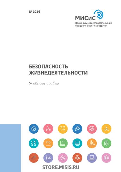 Обложка книги «Безопасность жизнедеятельности»