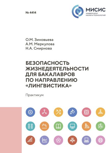 Обложка книги  «Безопасность жизнедеятельности для бакалавров по направлению «Лингвистика»»
