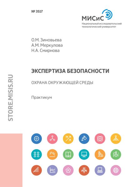 Обложка книги «Экспертиза безопасности. Охрана окружающей среды»