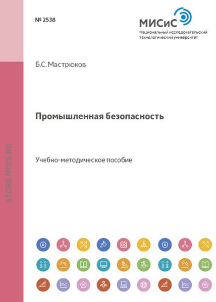 Обложка книги «Промышленная безопасность»