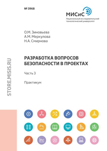 Обложка книги  «Разработка вопросов безопасности в проектах. Практикум. Часть 3»
