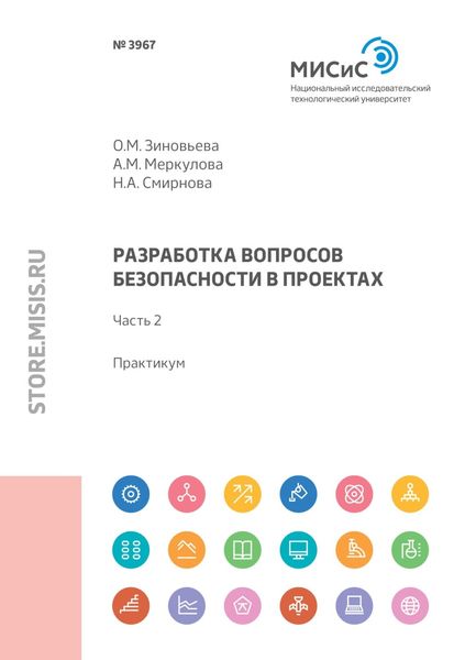 Обложка книги  «Разработка вопросов безопасности в проектах. Практикум. Часть 2»