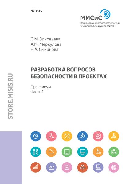 Обложка книги  «Разработка вопросов безопасности в проектах. Практикум. Часть 1»