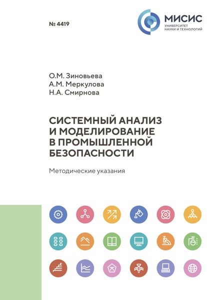 Обложка книги  «Системный анализ и моделирование в промышленной безопасности. Методические указания к выполнению курсовой работы»