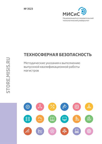 Обложка книги «Техносферная безопасность. Методические указания к выполнению выпускной квалификационной работы магистров»