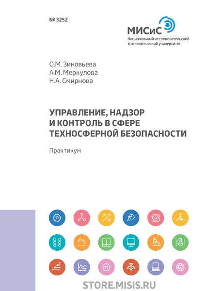 Обложка книги «Управление, надзор и контроль в сфере техносферной безопасности»