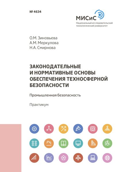 Обложка книги  «Законодательные и нормативные основы обеспечения техносферной безопасности. Промышленная безопасность»