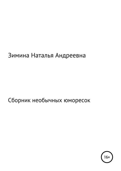 Обложка книги  «Сборник необычных юморесок»