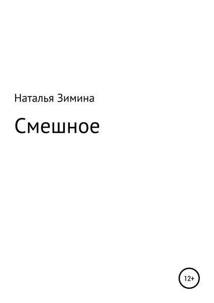 Обложка книги «Смешное»