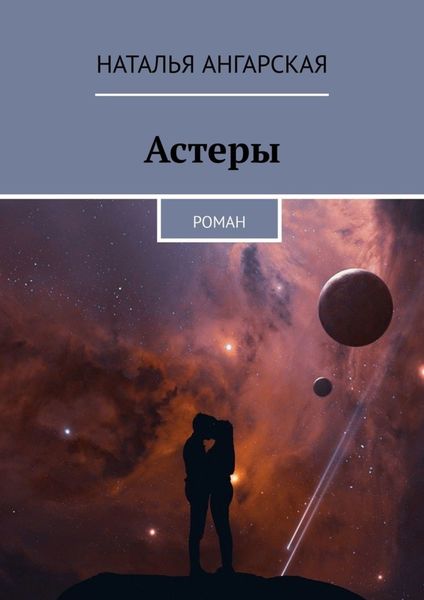Обложка книги  «Астеры. Роман»