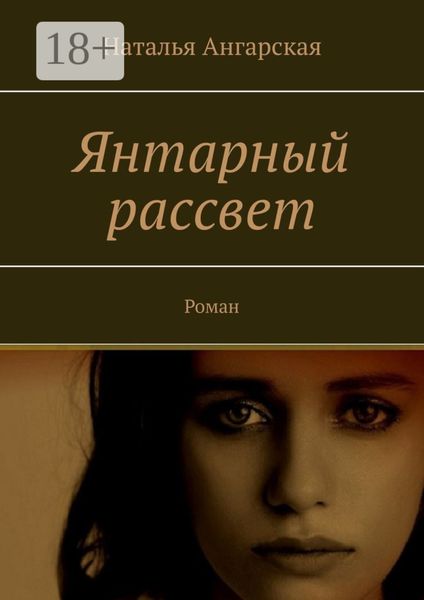 Обложка книги  «Янтарный рассвет. Роман»
