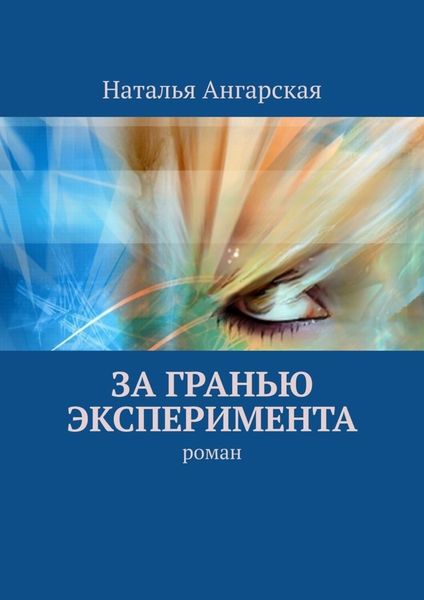 Обложка книги  «За гранью эксперимента. Роман»