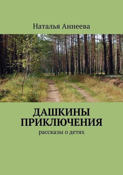 Обложка книги «Дашкины приключения. Рассказы о детях»