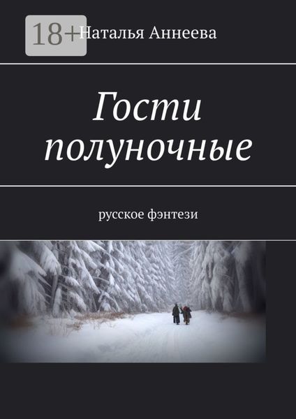 Обложка книги  «Гости полуночные. Русское фэнтези»