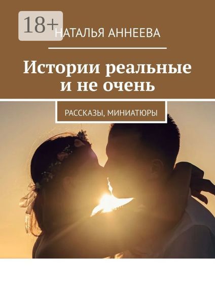 Обложка книги  «Истории реальные и не очень. Рассказы, миниатюры»