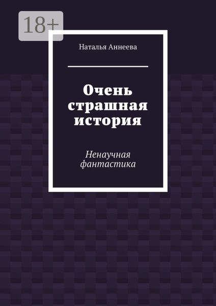 Обложка книги «Очень страшная история. Ненаучная фантастика»