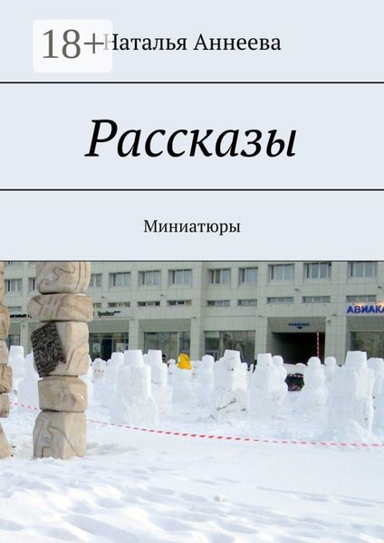 Обложка книги «Рассказы. Миниатюры»