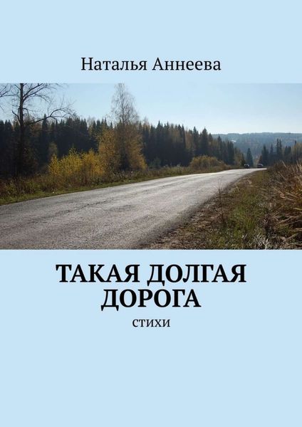 Обложка книги «Такая долгая дорога. Стихи»