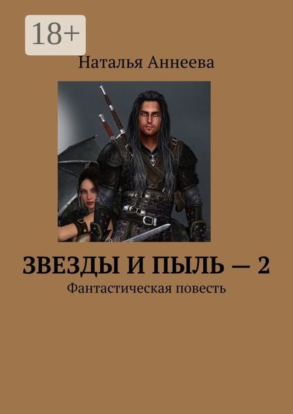 Обложка книги  «Звезды и пыль – 2. Фантастическая повесть»