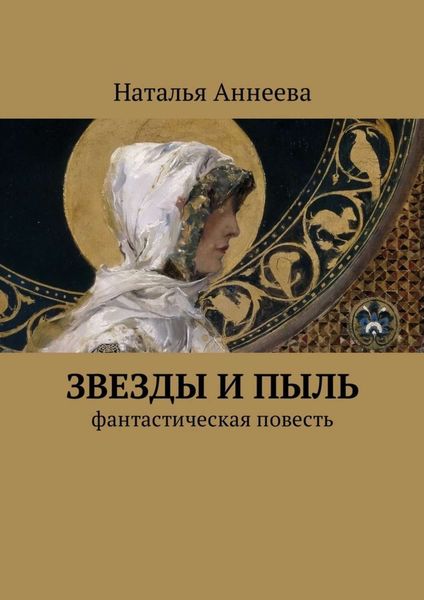 Обложка книги «Звезды и пыль. Фантастическая повесть»