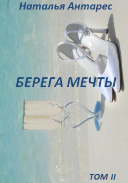 Обложка книги  «Берега мечты. Том II»