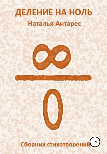 Обложка книги  «Деление на ноль»