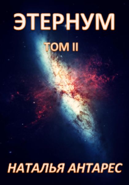 Обложка книги  ««Этернум». Том II»