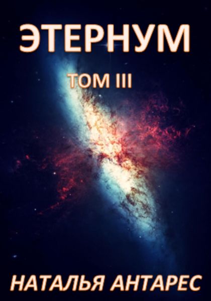 Обложка книги  «Этернум. Том III»