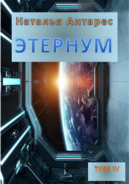 Обложка книги «Этернум 4»