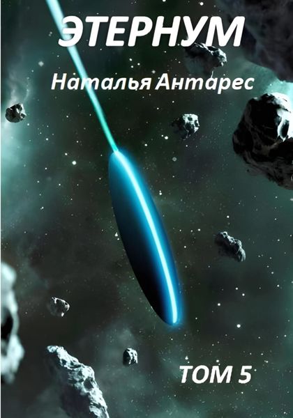 Обложка книги  «Этернум 5»