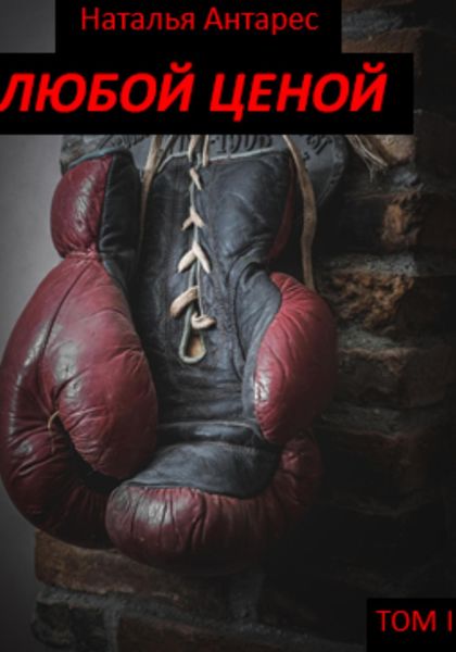 Обложка книги «Любой ценой. Том I»