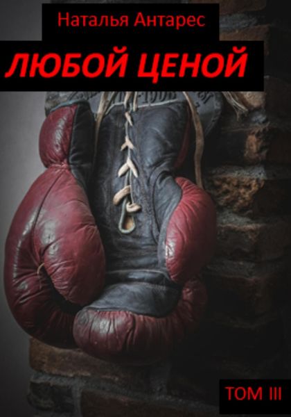 Обложка книги  «Любой ценой. Том III»
