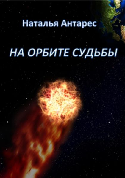 Обложка книги  «На орбите судьбы»