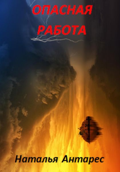 Обложка книги «Опасная работа»